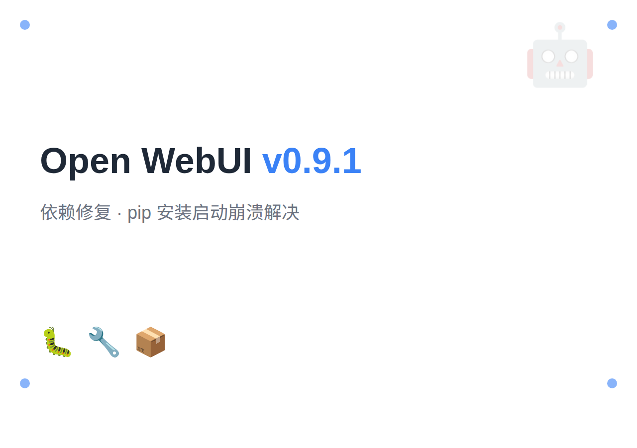 Open WebUI v0.9.1 发布：修复 pip/uv 安装后启动崩溃问题