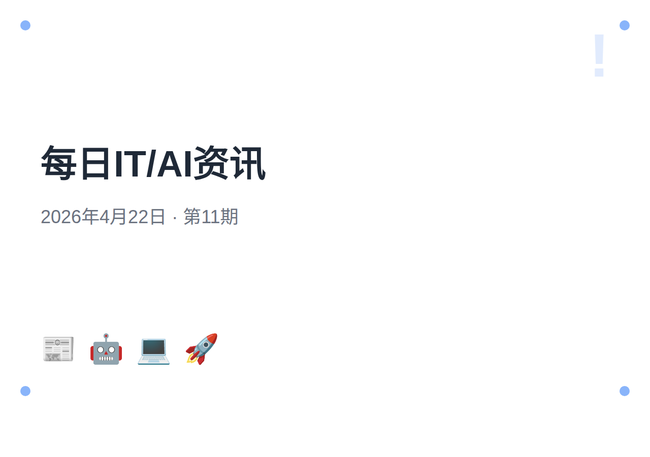 【第11期】每日IT/AI资讯