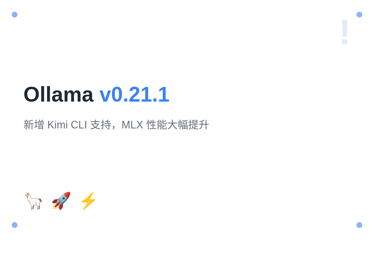 Ollama v0.21.1：新增 Kimi CLI 支持，MLX 性能大幅提升