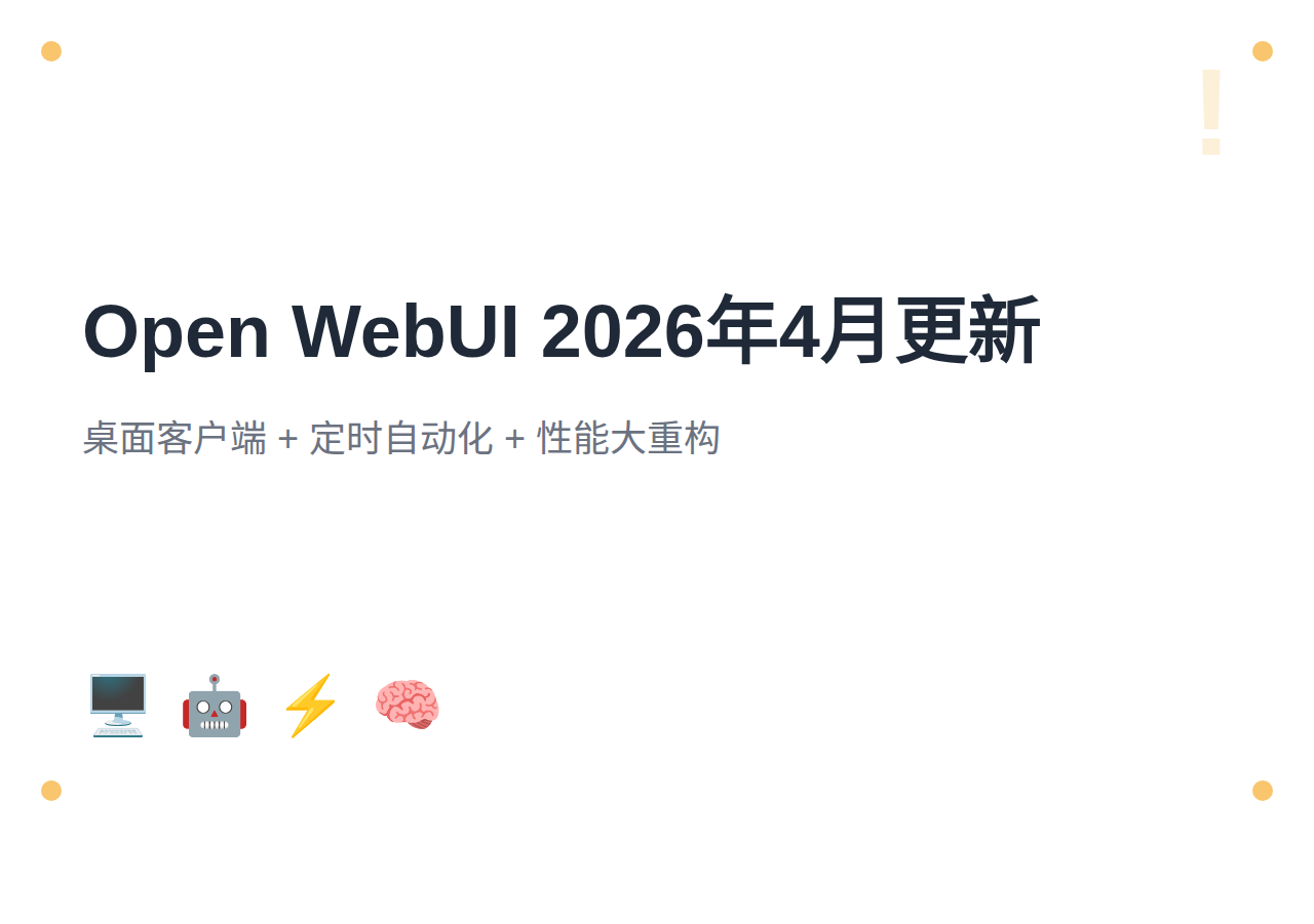 Open WebUI 2026年4月更新:v0.9.0~v0.9.2+桌面客户端与定时自动化