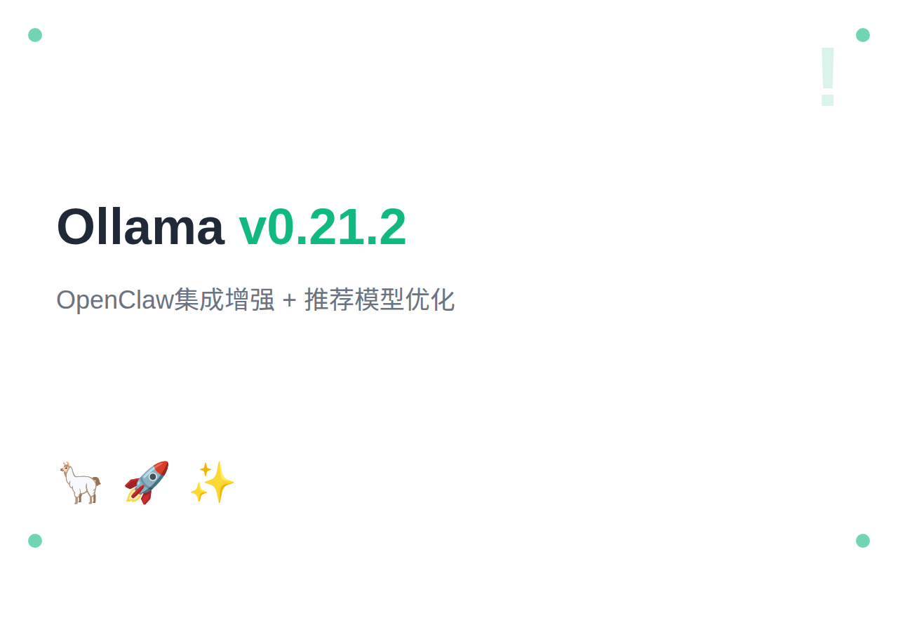 Ollama 2026年4月更新:v0.21.2+OpenClaw集成增强