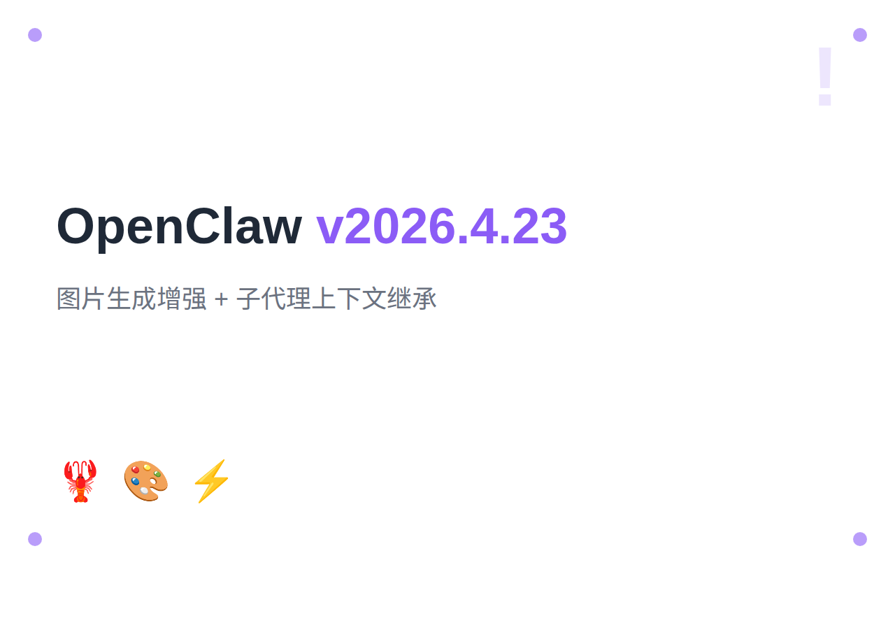 OpenClaw 2026年4月更新:v2026.4.23+图片生成与子代理增强