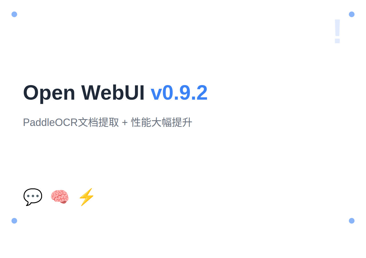 Open WebUI 2026年4月更新:v0.9.2+PaddleOCR文档提取与性能提升
