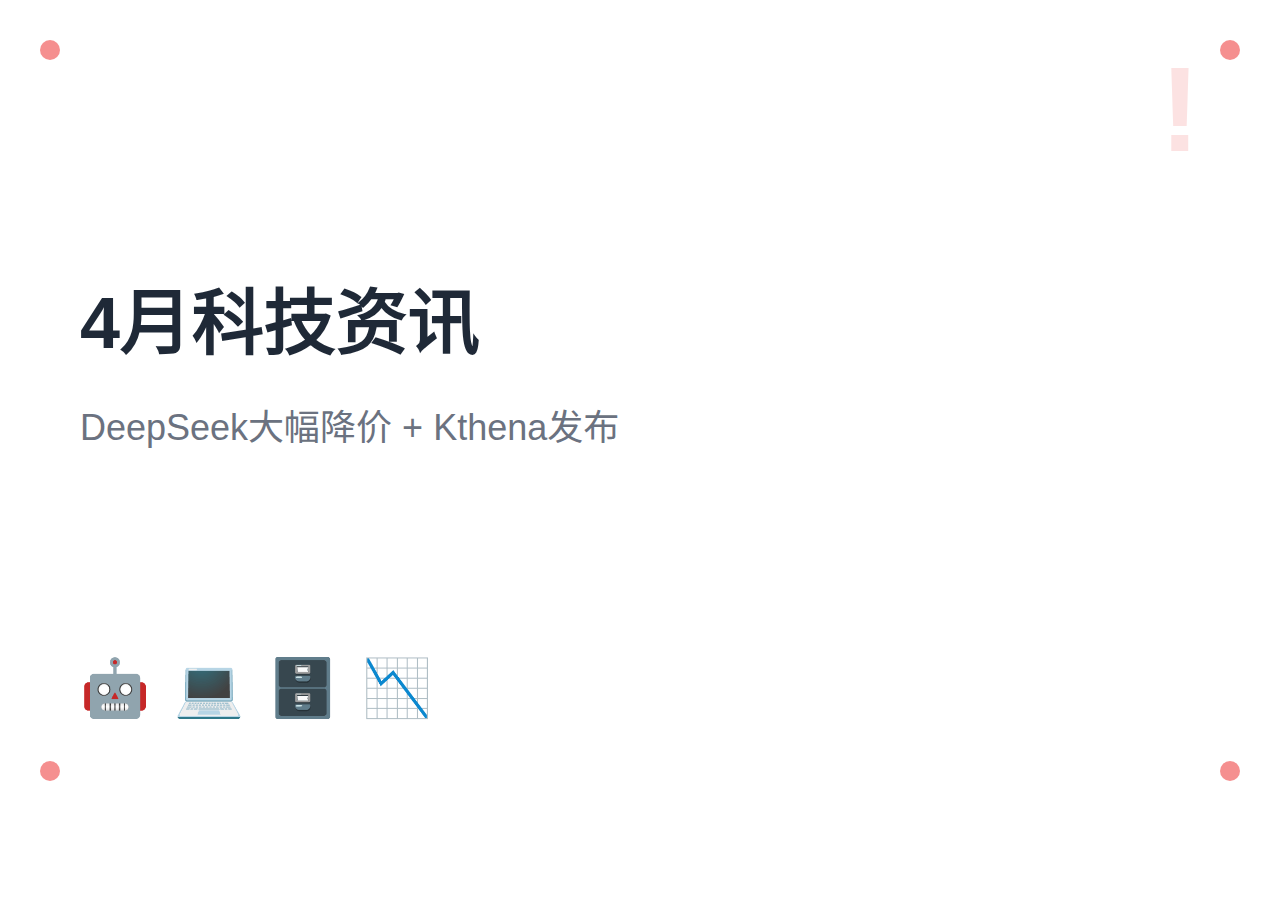 2026年4月科技资讯汇总:DeepSeek大幅降价