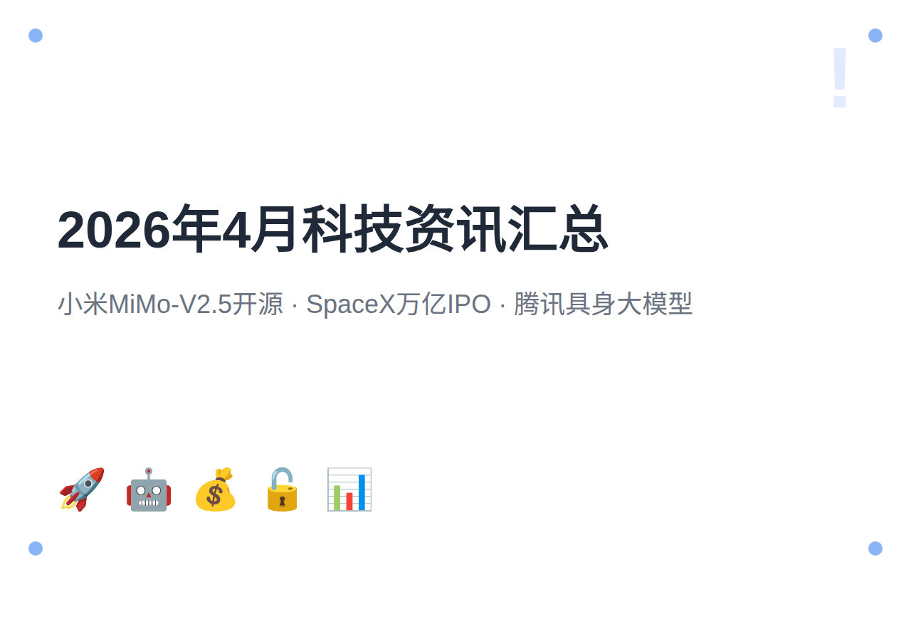 2026年4月科技资讯汇总:小米MiMo-V2.5开源+SpaceX万亿IPO