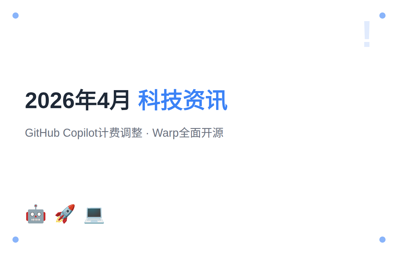 2026年4月科技资讯汇总:GitHub Copilot计费调整+Warp开源+OpenAI登陆AWS