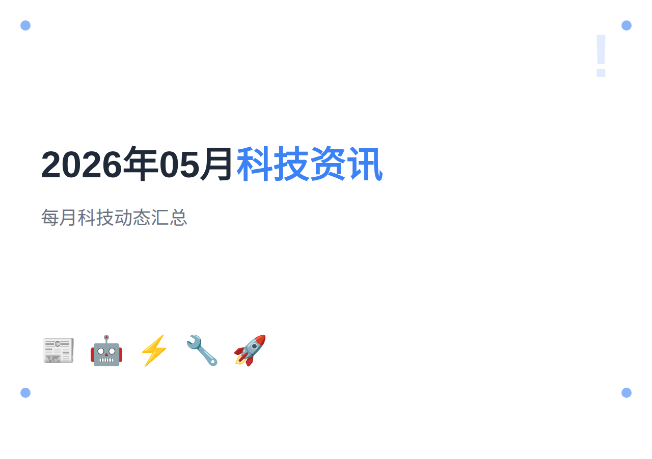 2026年05月科技资讯汇总