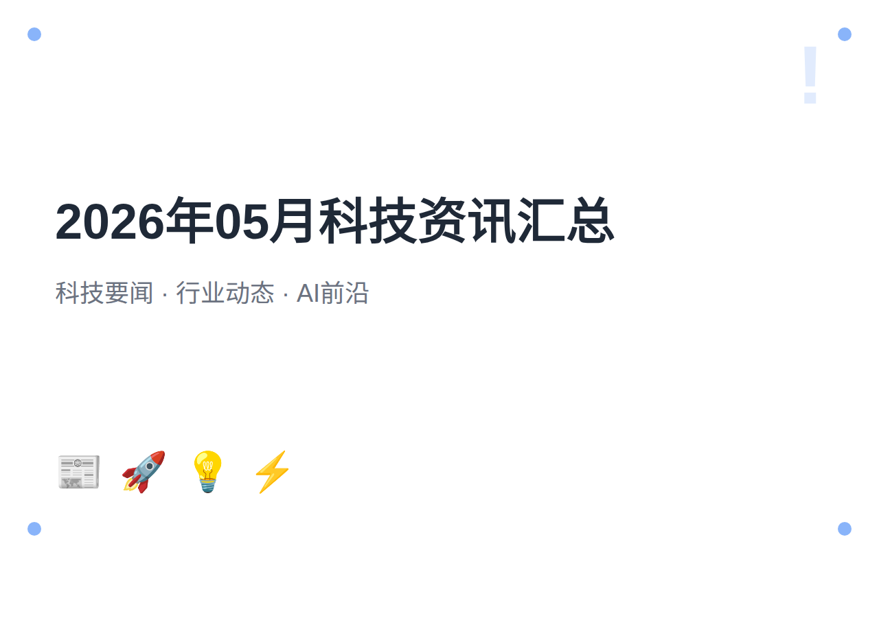 2026年05月科技资讯汇总