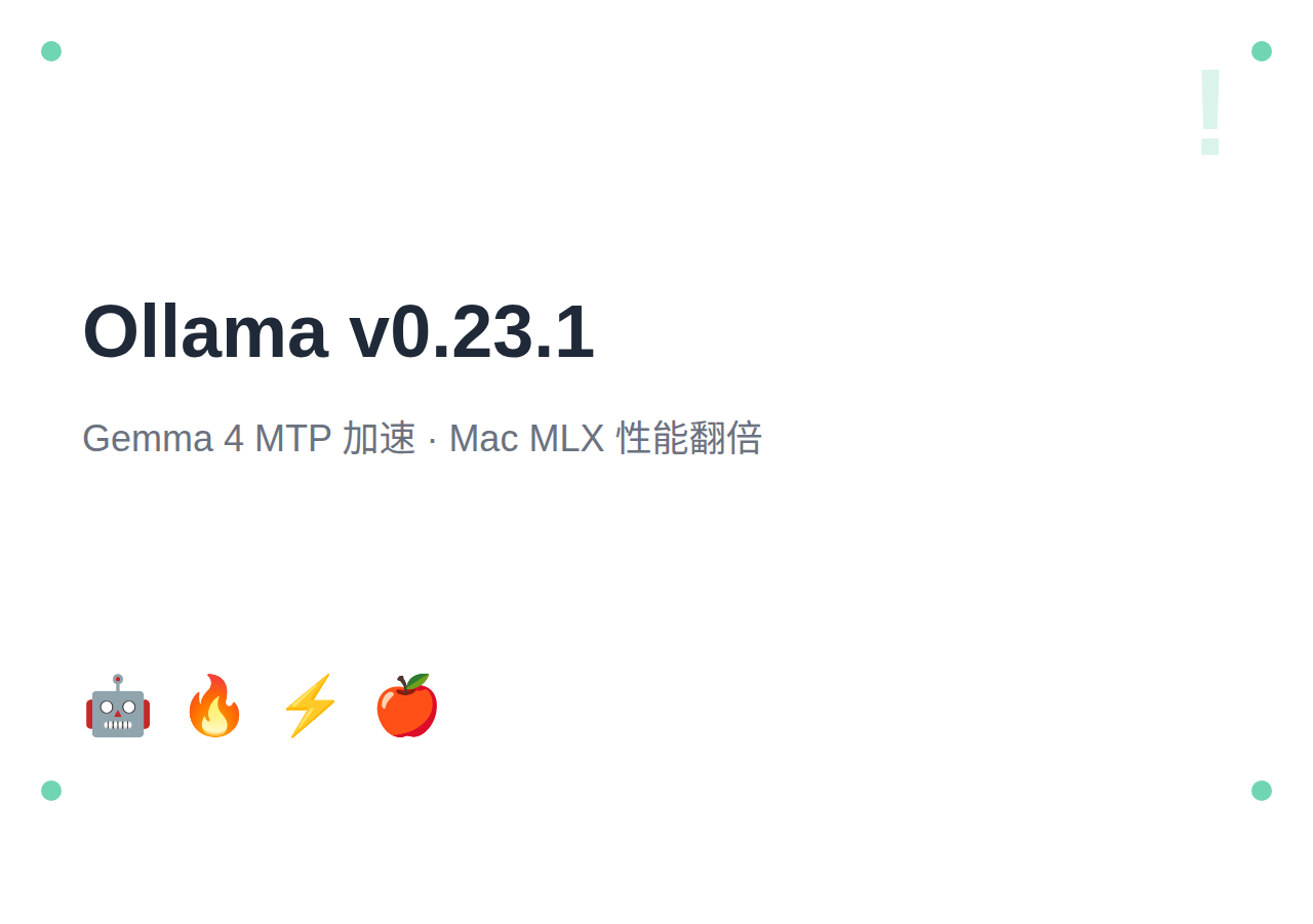 Ollama v0.23.1 发布：Gemma 4 MTP 加速，Mac 编码速度翻倍