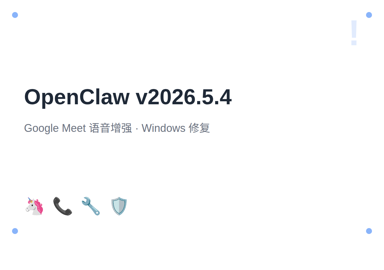 OpenClaw v2026.5.4 更新：Google Meet 语音增强 + Windows 修复