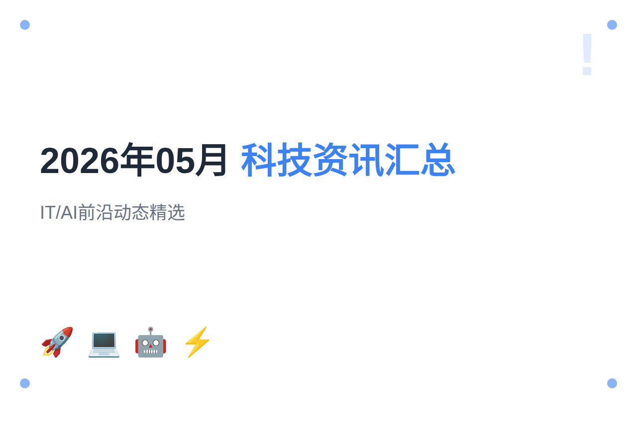 2026年05月科技资讯汇总