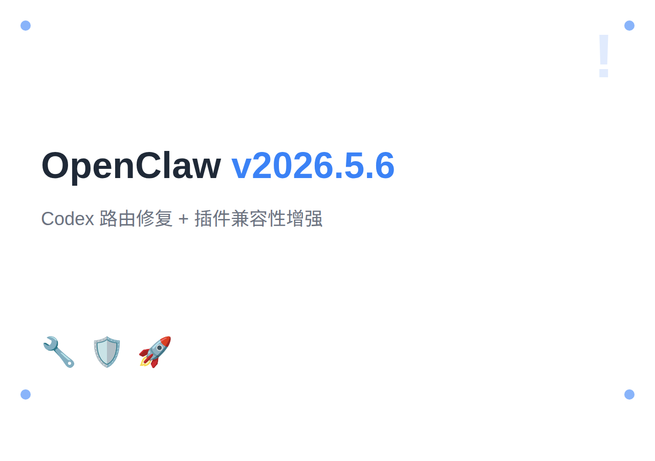 OpenClaw 2026年5月更新:v2026.5.6+Codex路由修复与插件兼容性增强