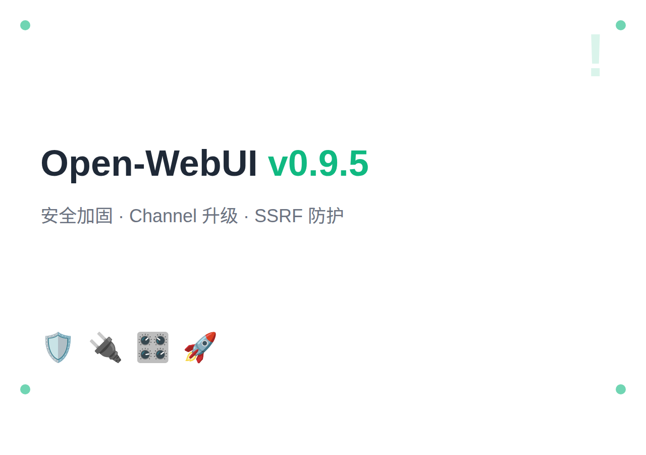Open-WebUI 2026年5月更新:v0.9.5+安全加固与Channel升级