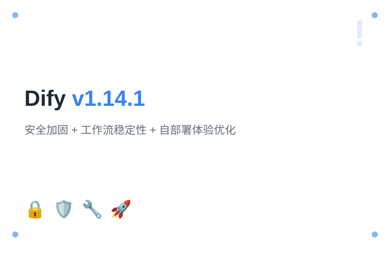 Dify 2026年5月更新:v1.14.1+安全加固与工作流稳定性修复
