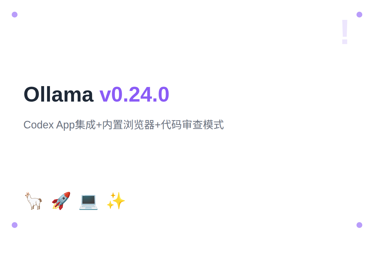 Ollama v0.24.0 更新：Codex App集成、内置浏览器、代码审查，本地AI编程工作台来了