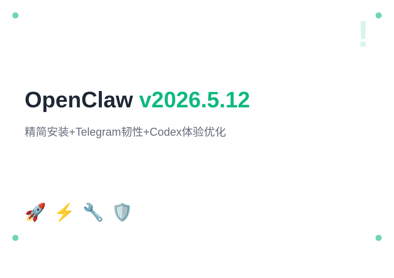 OpenClaw v2026.5.12 更新：更精简的安装、更稳的 Telegram、更顺的 Codex