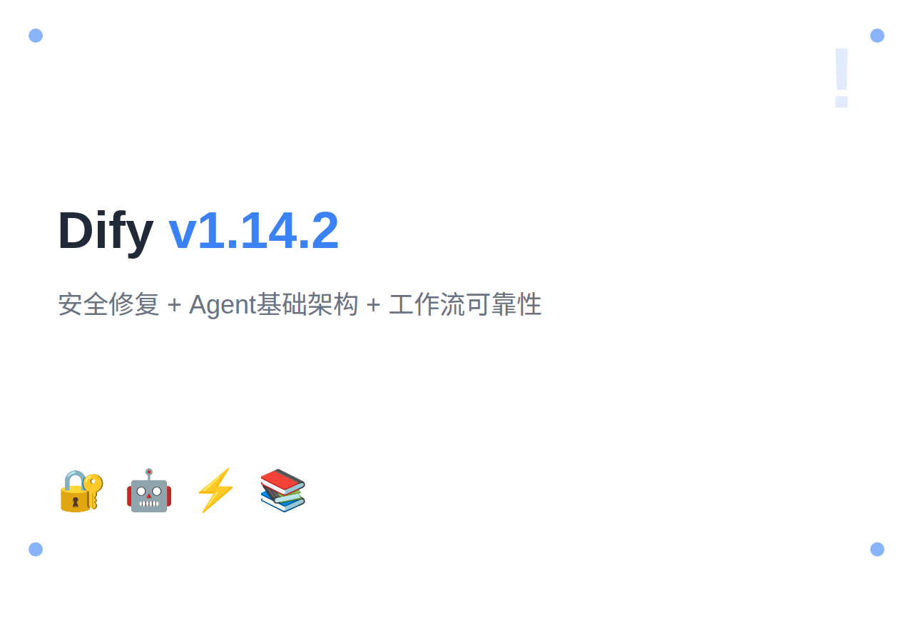 Dify 2026年5月更新:v1.14.2+安全修复+Agent基础架构+工作流可靠性