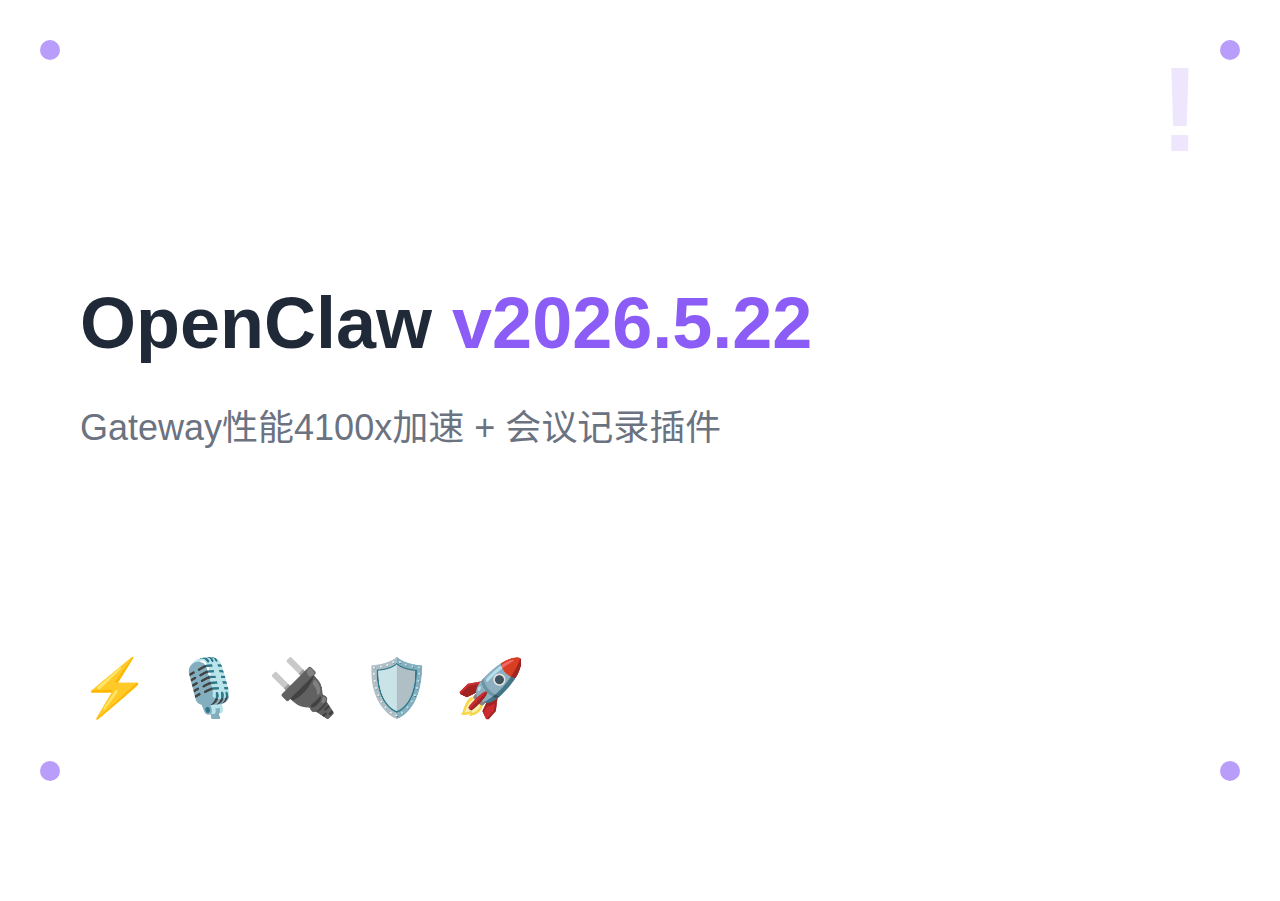 OpenClaw 2026年5月更新:v2026.5.26+Transcript系统+多频道表情审批+安全加固