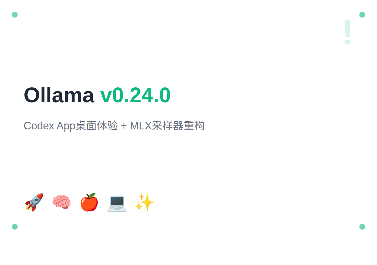 Ollama 2026年5月更新:v0.24.0+Codex App桌面体验+MLX采样器重构