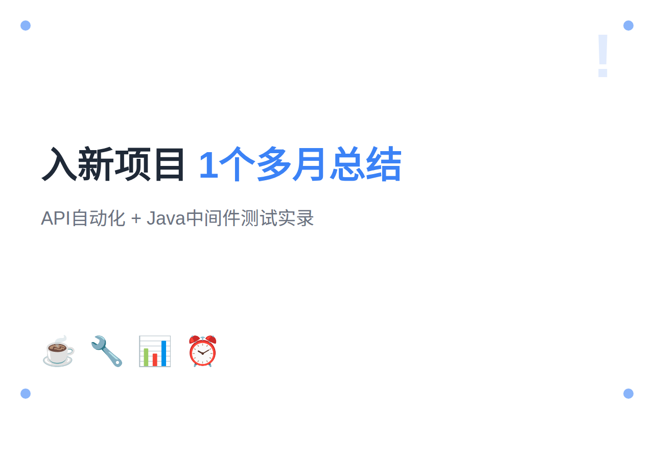 新项目1个多月工作总结