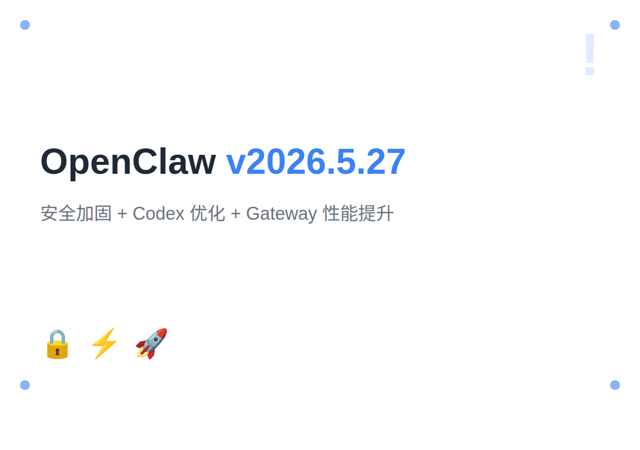 OpenClaw 2026年5月更新:v2026.5.27+安全加固+Codex优化+Gateway性能提升
