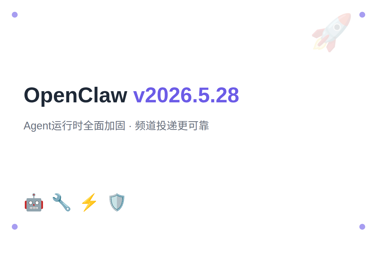OpenClaw 2026年5月更新:v2026.5.28+Agent运行时加固+频道投递安全升级