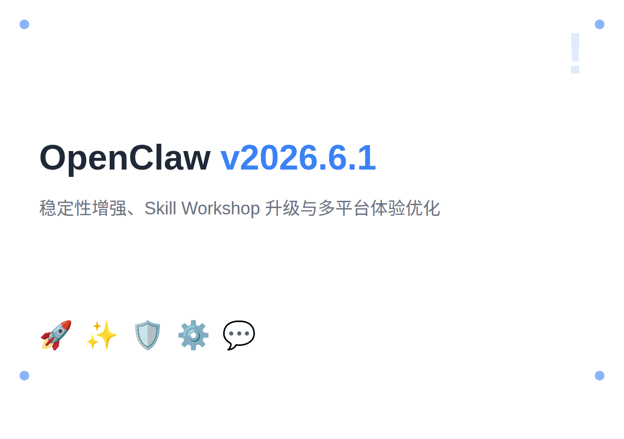 OpenClaw v2026.6.1：稳定性增强、Skill Workshop 升级与多端体验优化