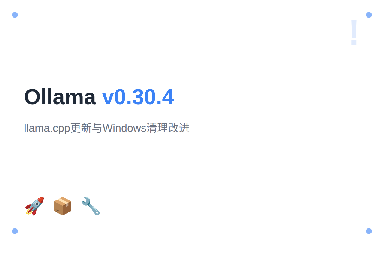 Ollama v0.30.4 更新：llama.cpp 升级与 Windows 清理改进