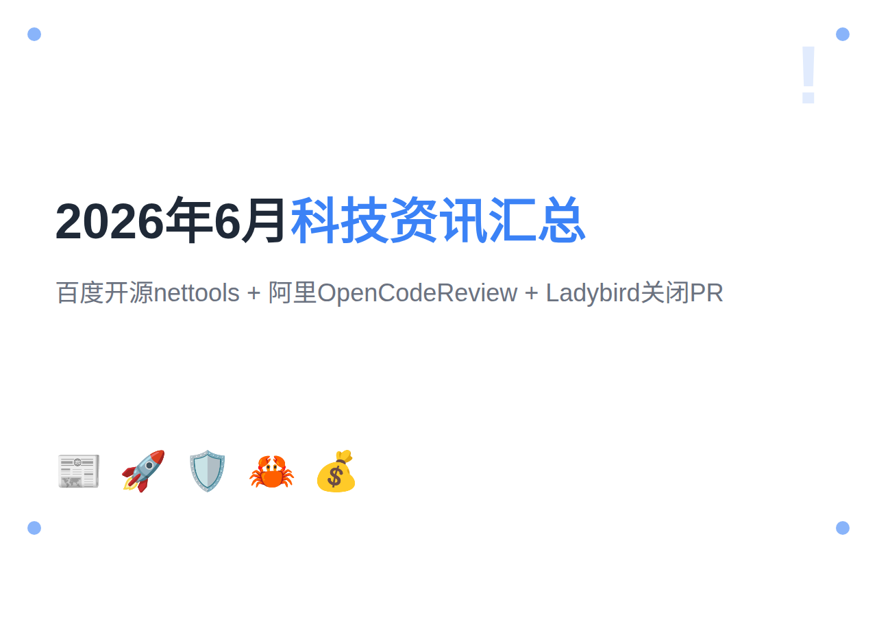 2026年6月科技资讯汇总：百度开源nettools+阿里OpenCodeReview+尤雨溪卖出构建工具+Ladybird关闭PR