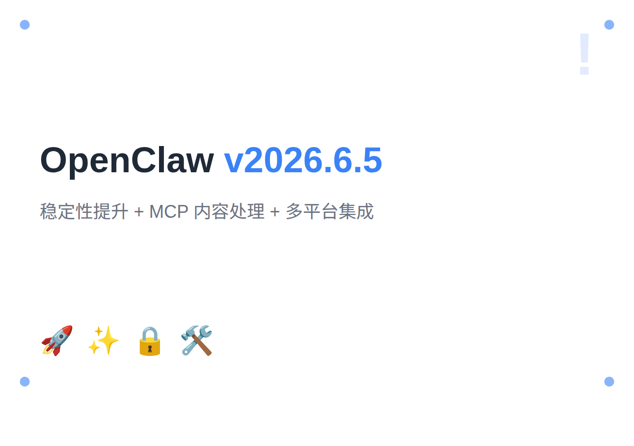 OpenClaw 2026年6月更新汇总 - v2026.6.5 稳定性提升 + MCP内容处理 + 多平台集成