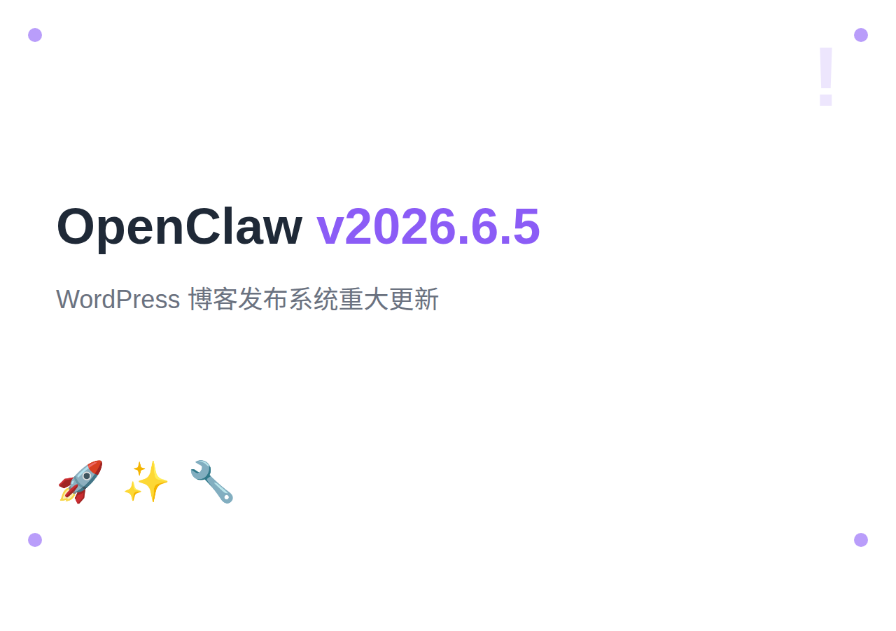 OpenClaw 2026年6月更新汇总