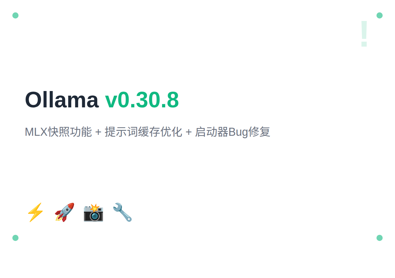 Ollama 2026年6月更新汇总：v0.30.8 MLX快照功能 + 提示词缓存优化