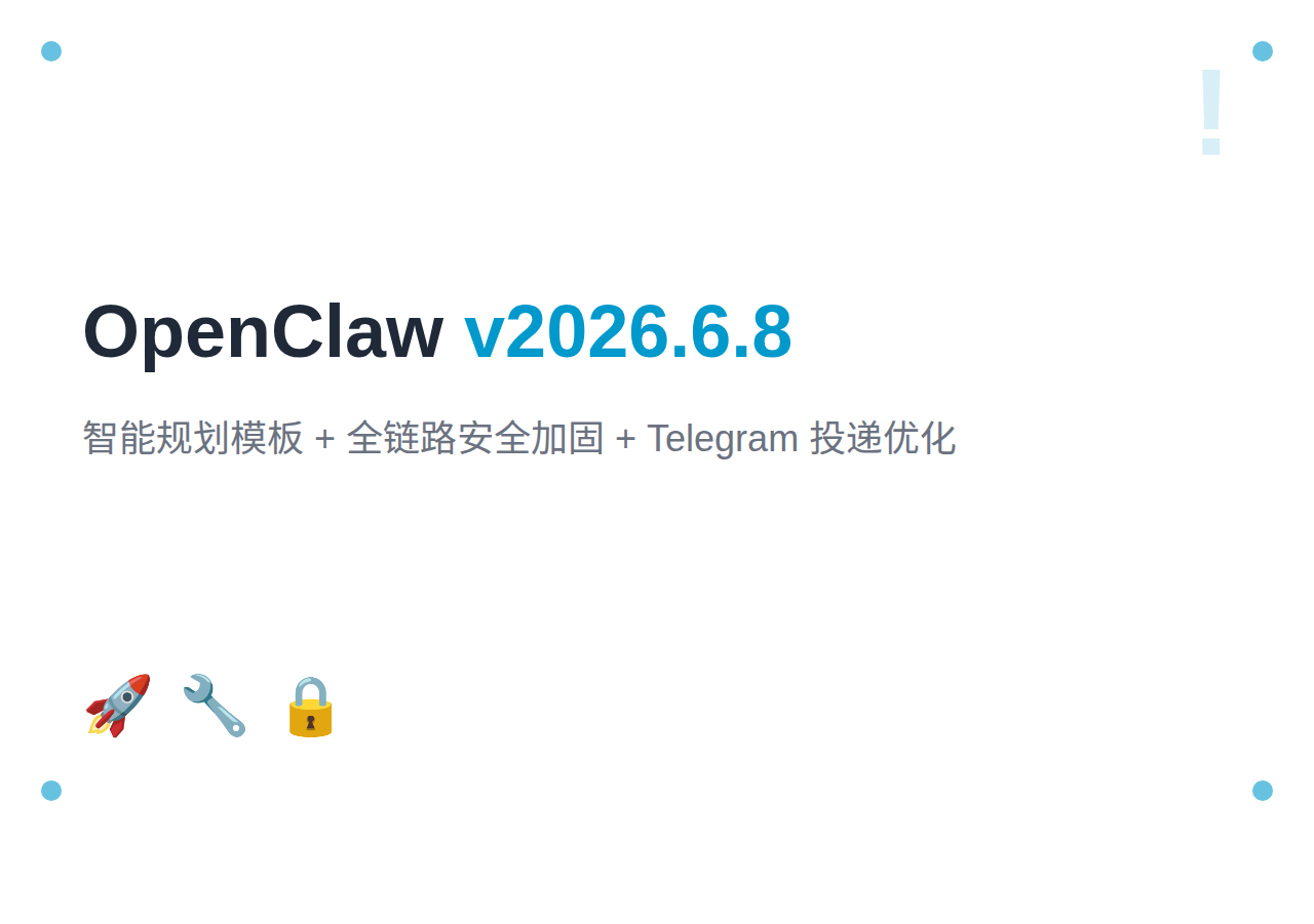 OpenClaw 2026年6月更新汇总 - v2026.6.8 智能规划模板 + 全链路安全加固 + Telegram投递优化