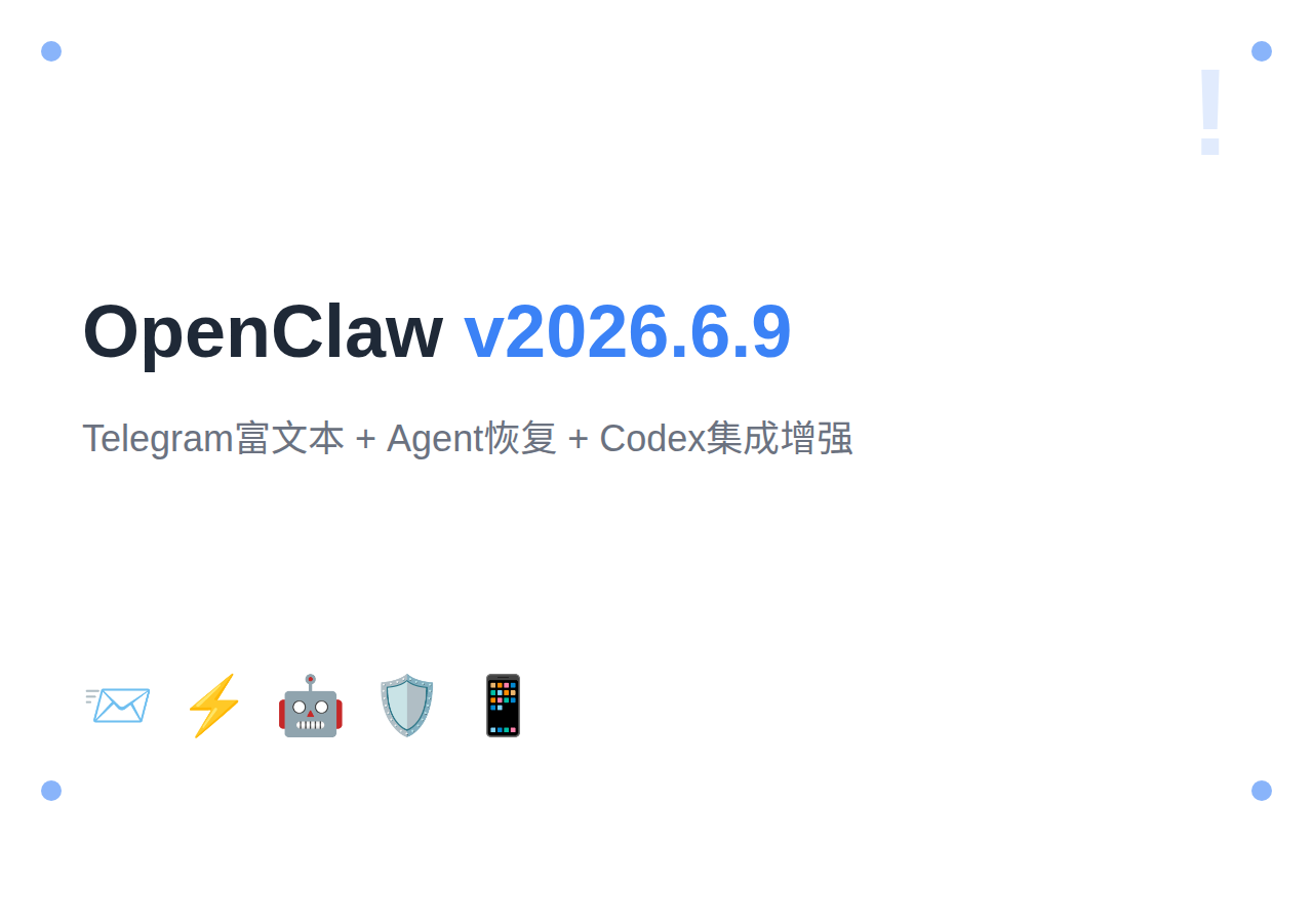 OpenClaw 2026年6月更新汇总 - v2026.6.9 Telegram富文本+Agent恢复+Codex集成增强