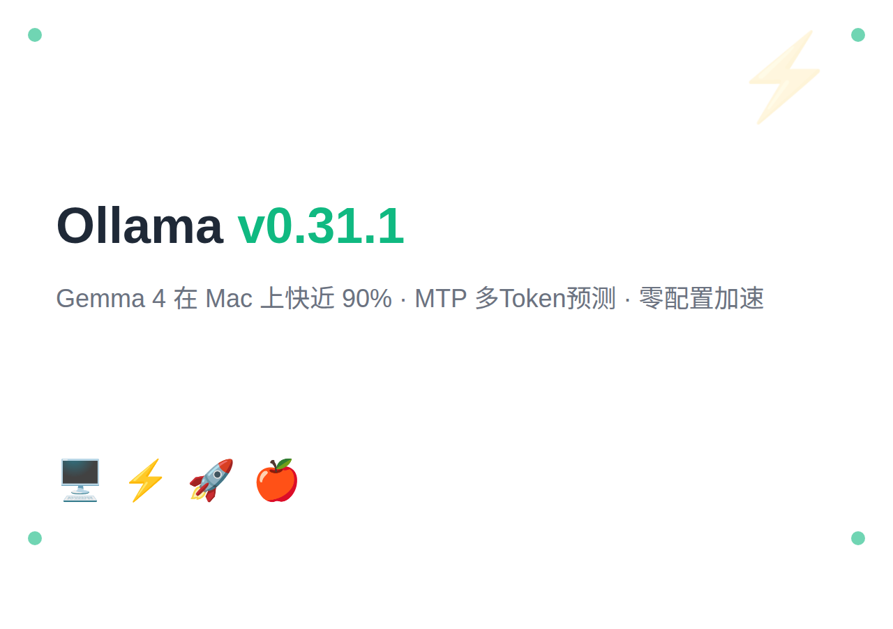 Ollama v0.31.1：Gemma 4 在 Mac 上快近 90%，MTP 多Token预测零配置加速