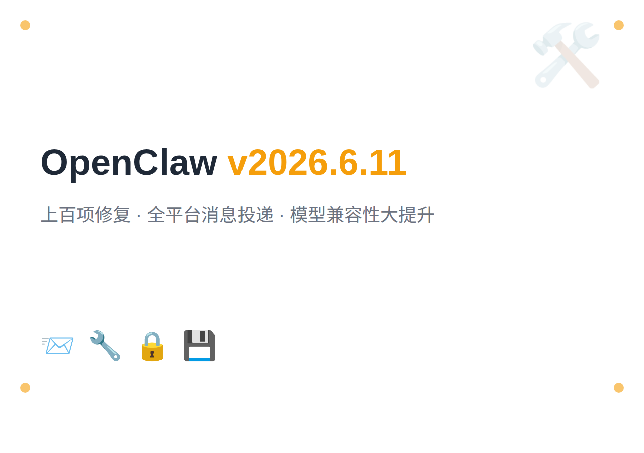 OpenClaw v2026.6.11：上百项修复，全平台消息投递和模型兼容性大提升