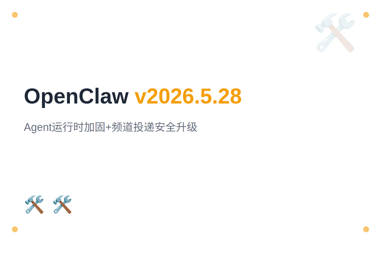 OpenClaw 2026年5月更新:v2026.5.28+Agent运行时加固+频道投递安全升级