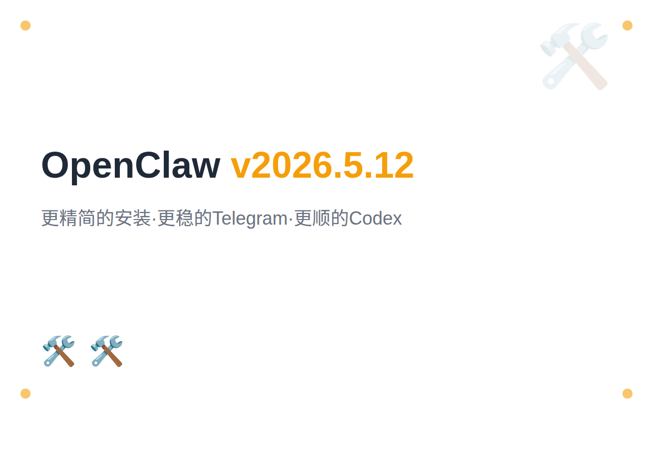OpenClaw v2026.5.12 更新：更精简的安装、更稳的 Telegram、更顺的 Codex