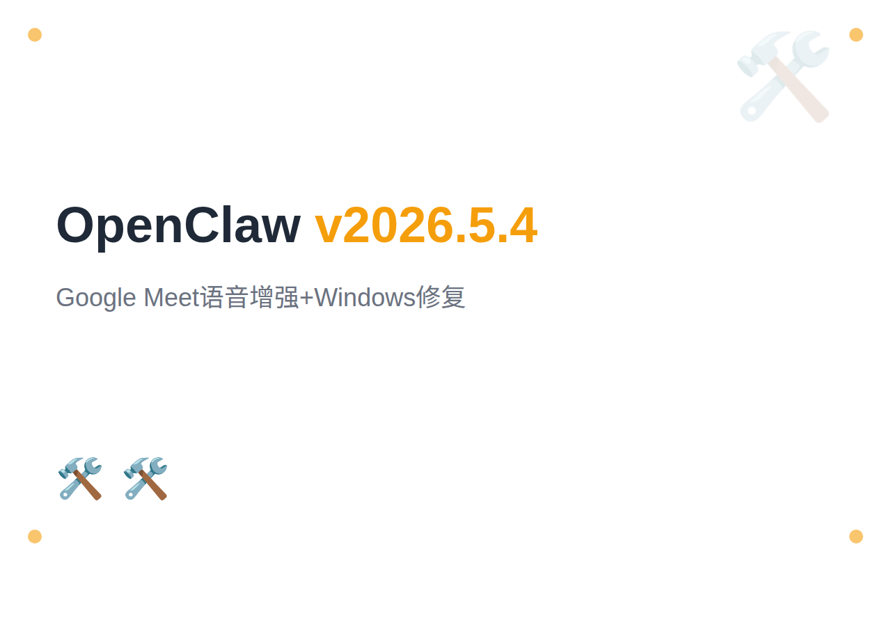 OpenClaw v2026.5.4 更新：Google Meet 语音增强 + Windows 修复