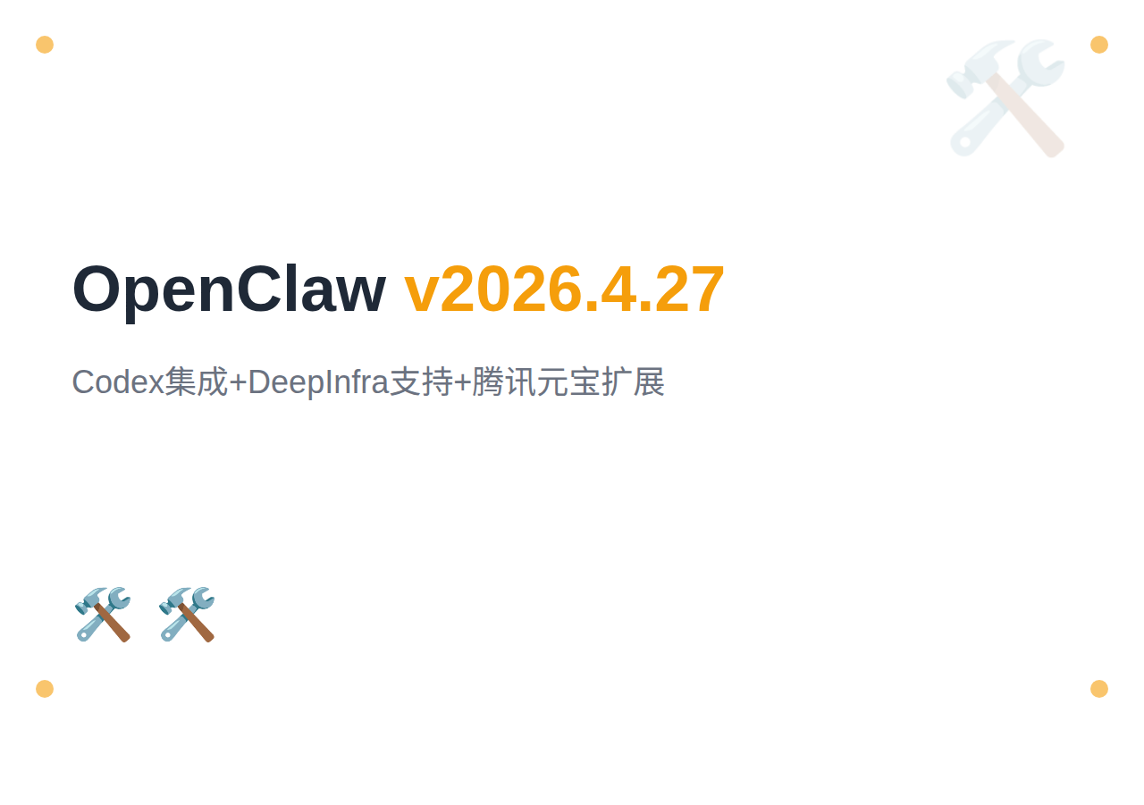 OpenClaw v2026.4.27 更新：Codex 集成 + DeepInfra 支持 + 腾讯元宝扩展