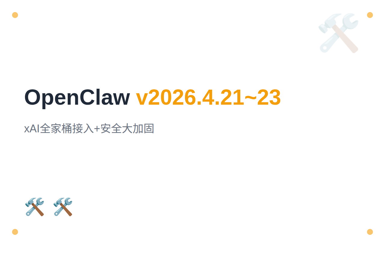 OpenClaw 2026年4月更新:v2026.4.21~4.23+xAI 全家桶接入与安全大加固