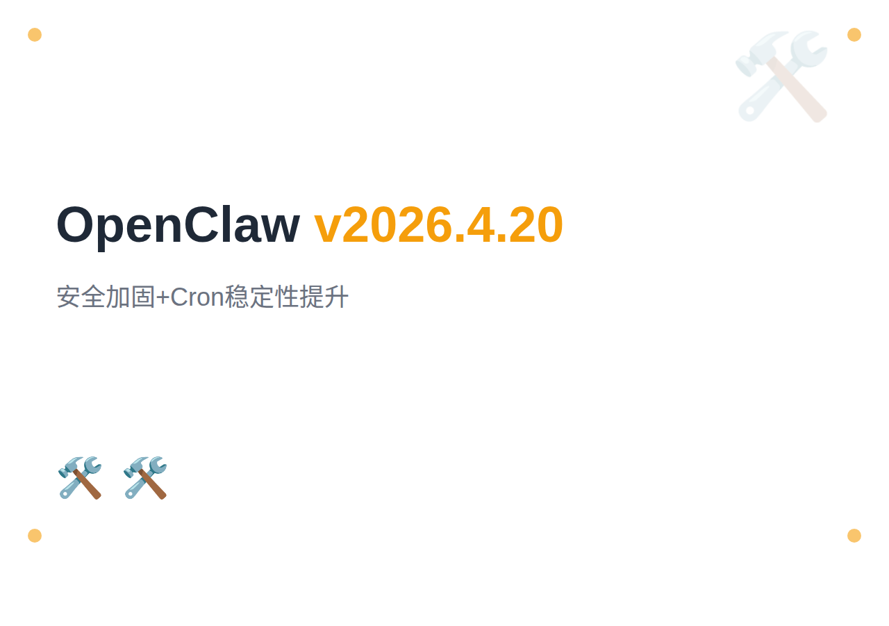 OpenClaw v2026.4.20 发布：安全加固、Cron 稳定性大幅提升、Kimi K2.6 成为默认模型
