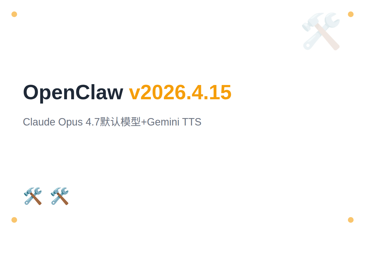 OpenClaw v2026.4.15：Claude Opus 4.7 默认模型 + Gemini TTS 支持