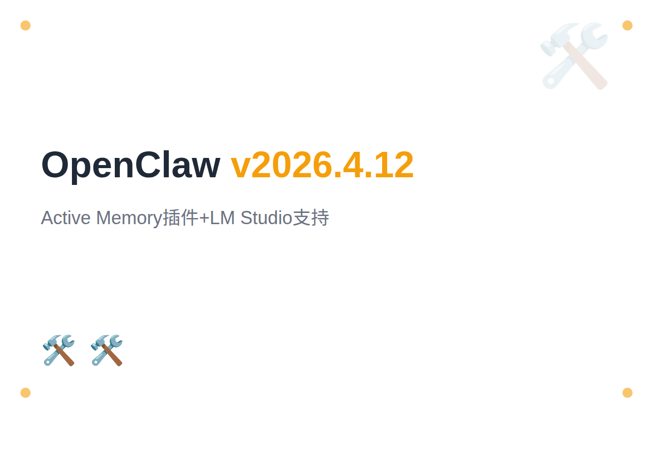 OpenClaw v2026.4.12：Active Memory 插件 + LM Studio 支持 + 安全增强