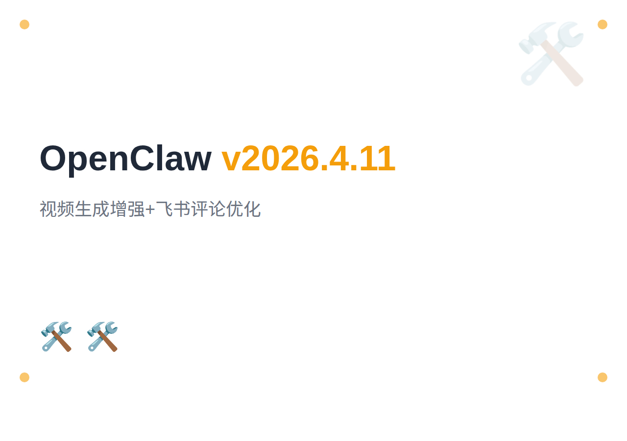 OpenClaw v2026.4.11 发布：视频生成增强、飞书评论优化、Teams 表情支持