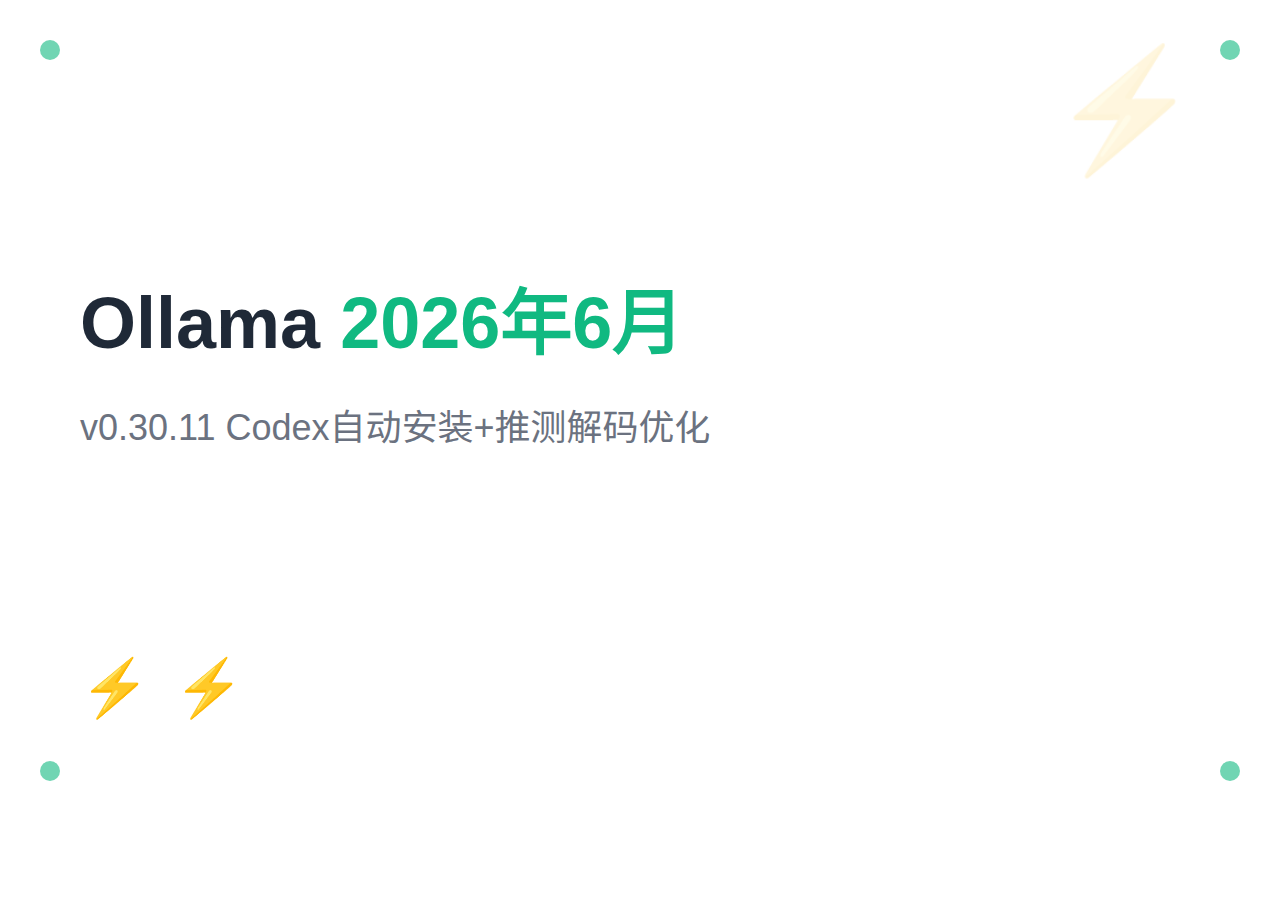 Ollama 2026年6月更新汇总：v0.30.11 Codex自动安装 + 推测解码优化 + API对齐