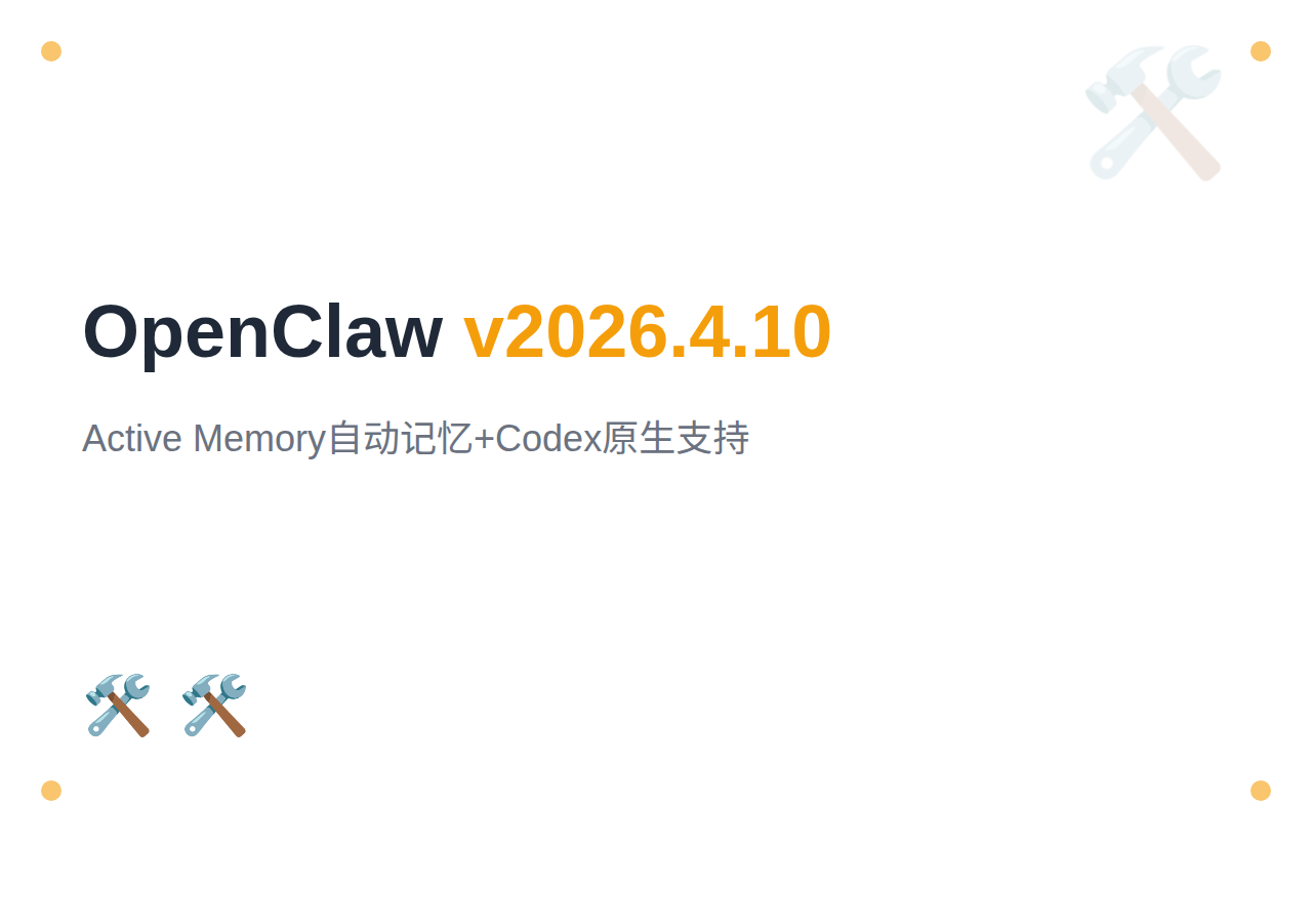 OpenClaw v2026.4.10：新增 Active Memory 自动记忆、Codex 原生支持、本地 MLX 语音