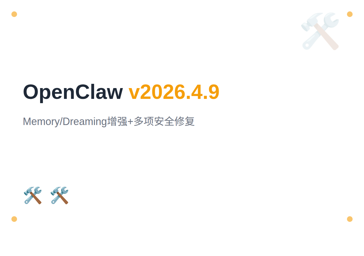 OpenClaw 2026.4.9 发布：Memory/Dreaming 增强，多项安全修复