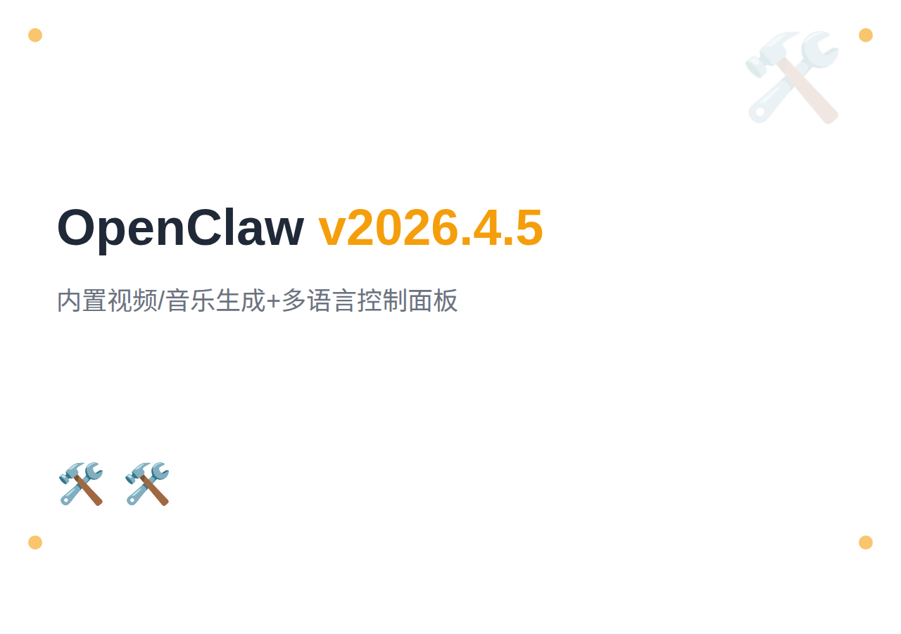 OpenClaw v2026.4.5 发布：内置视频/音乐生成工具、多语言控制面板与 ComfyUI 集成