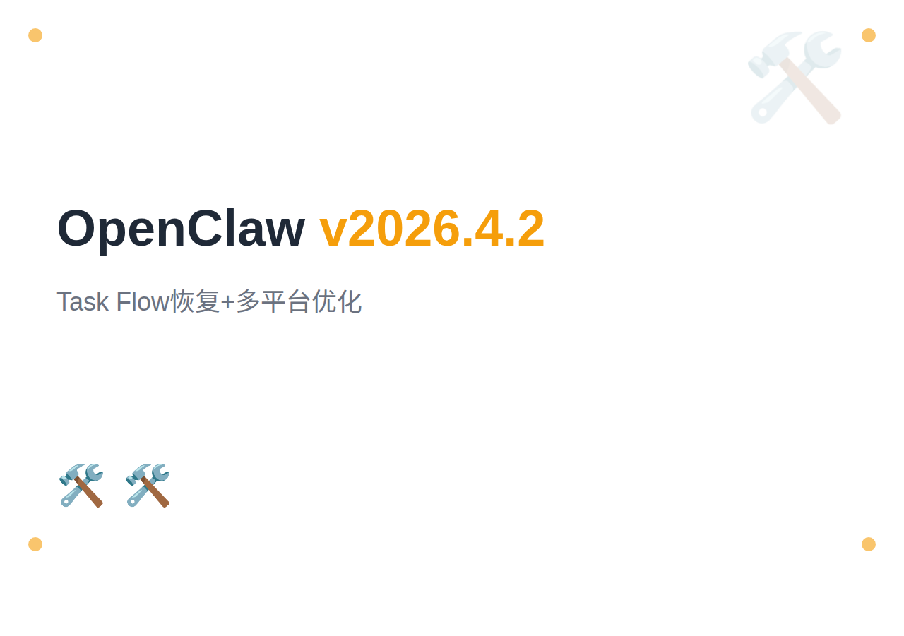 OpenClaw v2026.4.2 发布：Task Flow 恢复 + 多平台优化